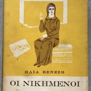 1954, Signed, Elias Venezis, I Nikimeni-The Defeated, First Edition, DJ by Spyros Vassiliou, Provenance Copy
