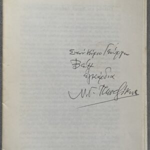 Rare, Signed, 1981, Nikos Gavriil Pentzikis, Dramas Paramythia, Tale of the City and Prefecture of Drama