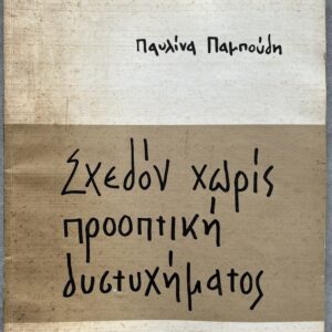 Rare, 1971, Signed, Paulina Pampoudi, Illustrated by Arleta, First Edition, Ikaros, 1/500 copies