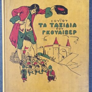 1931, Nikos Kazantzakis (adapt.), Jonathan Swift, Gulliver’s Travels, First Greek Edition, Eleftheroudakis, Illustrated