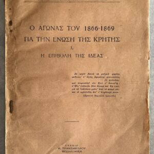 Rare, 1942, I. P. Mamalakis, The Struggle of 1866–1869 for the Union of Crete, First Edition