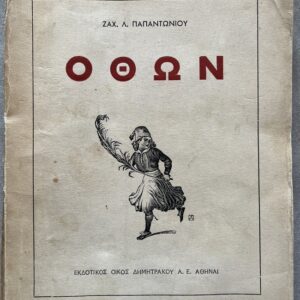 Rare, 1934, Zaharias Papantoniou, Othon, King Otto of Greece,  Dimitrakos