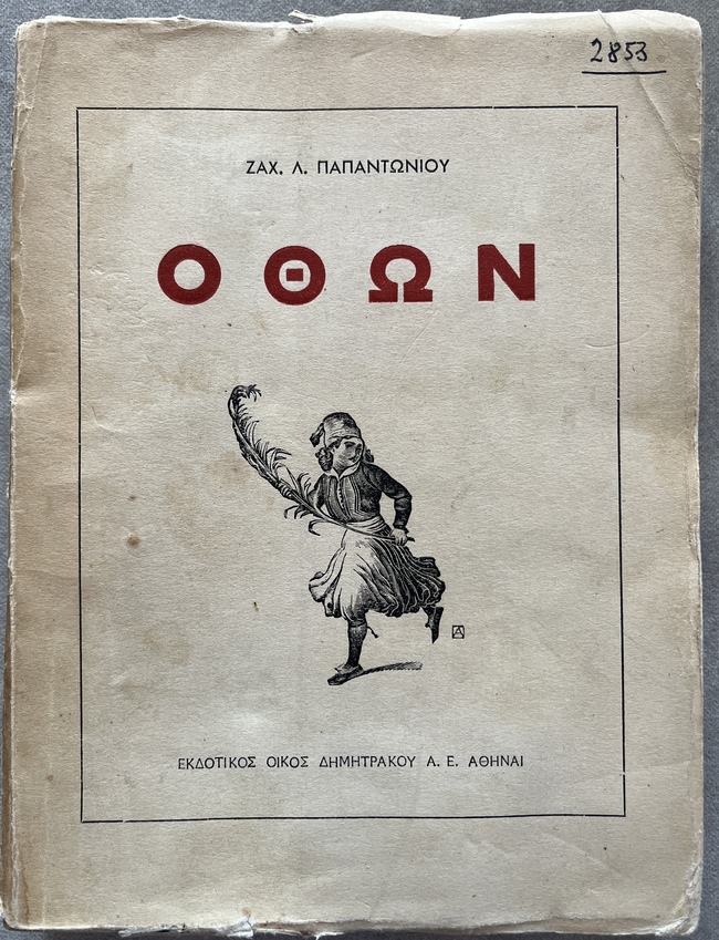 Rare, 1934, Zaharias Papantoniou, Othon, King Otto of Greece, Dimitrakos