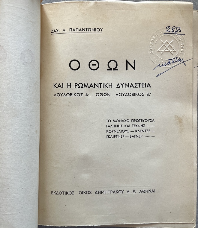 Rare, 1934, Zaharias Papantoniou, Othon, King Otto of Greece, Dimitrakos - Image 3
