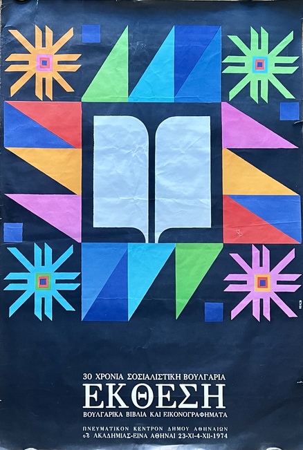 Rare, Nenov, 1974 Bulgarian Socialist Exhibition Poster, 30 Years of Socialist Bulgaria, Athens