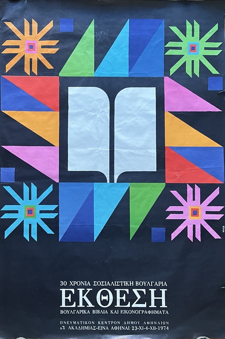 Rare, Nenov, 1974 Bulgarian Socialist Exhibition Poster, 30 Years of Socialist Bulgaria, Athens - Image 3