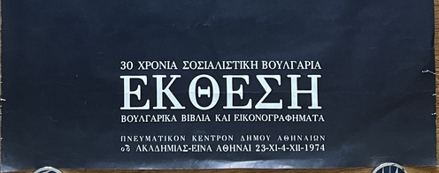 Rare, Nenov, 1974 Bulgarian Socialist Exhibition Poster, 30 Years of Socialist Bulgaria, Athens - Image 5