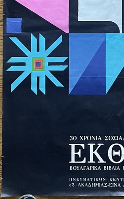 Rare, Nenov, 1974 Bulgarian Socialist Exhibition Poster, 30 Years of Socialist Bulgaria, Athens - Image 8