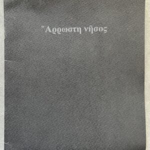 1994, Michalis Eftagonitis/Michalis Pieris, Arrosti Nisos, Ill Island, Rare Private Cyprus Poetry Edition, Lefkosia, 300 Copies