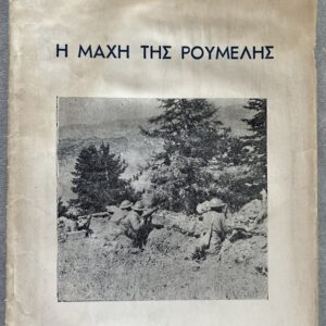 Michalis Peranthis, I Mahi tis Roumelis, The Battle of Roumeli, Rare Greek Civil War Publication, Saliveros, Athens