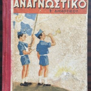 1940, Greek Elementary School Reader, Anagnostiko, Metaxas Era Textbook, Illustrated by Evangelos Terzopoulos