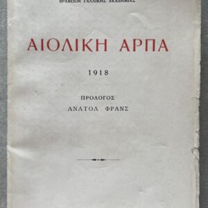 Rare, Signed, 1922, Eoliki Arpa, Aeolian Harp, Sotiris Skipis, First Edition, Sideris Athens