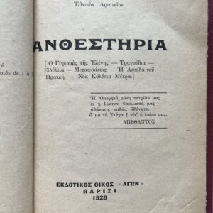 Rare First Edition, Anthesteria, Sotiris Skipis, Paris 1928