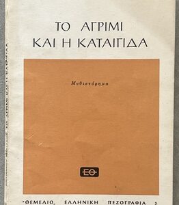 1965, Signed, Nikiforos Vrettakos, To Agrimi ke i Kategida, First Edition, Themelio