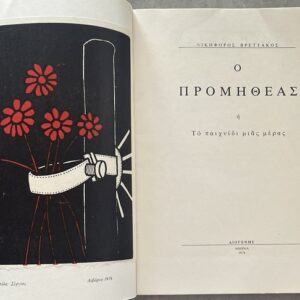 1978, Signed, Nikiforos Vrettakos, O Promitheas, First Edition