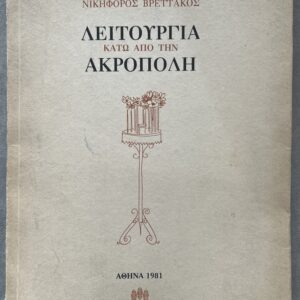 1981, Signed, Nikiforos Vrettakos, Liturgy Beneath the Acropolis, First Edition, Giorgis Varlamos Cover