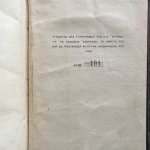 1934, Thanasis Petsalis-Diomidis, To Stavrodromi / The Crossroads, First Edition, Limited to 500 Copies, Kastalia Editions