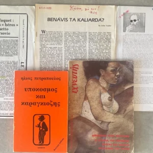 Signed, Ilias Petropoulos, Lot of 5 Items Hypokosmos & Shadow Theatre + Ichneftis + Annotated Articles, Provenance: Kostas Stamatiou, 1980-1987
