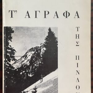 Rare 1967 First Edition – “Τ’ Άγραφα της Πίνδου” by Serafim K. Tsitsas – Pindus Mountains Greece – Geography, Forestry & Local History