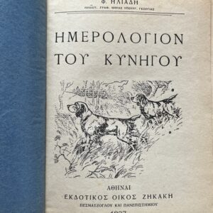 Rare, 1927, F. Iliadis, Hunter's Diary, Imerologio tou Kinigou
