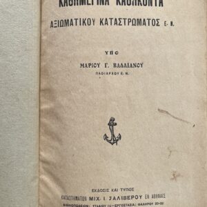 1930, Marinos G. Vallianos, Daily Duties of a Merchant Marine Deck Officer, First Edition, Rare Greek Maritime Manual
