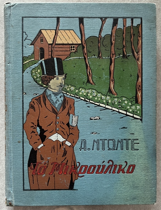 1933, Nikos Kazantzakis (adapt.), Alphonse Daudet, To Mikrouliko, Le Petit Chose, First Greek Edition, Illustrated, Eleutheroudakis Binding - Image 2