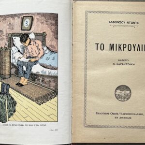 1933, Nikos Kazantzakis (adapt.), Alphonse Daudet, To Mikrouliko, Le Petit Chose, First Greek Edition, Illustrated, Eleutheroudakis Binding