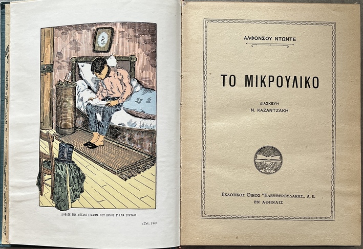 1933, Nikos Kazantzakis (adapt.), Alphonse Daudet, To Mikrouliko, Le Petit Chose, First Greek Edition, Illustrated, Eleutheroudakis Binding