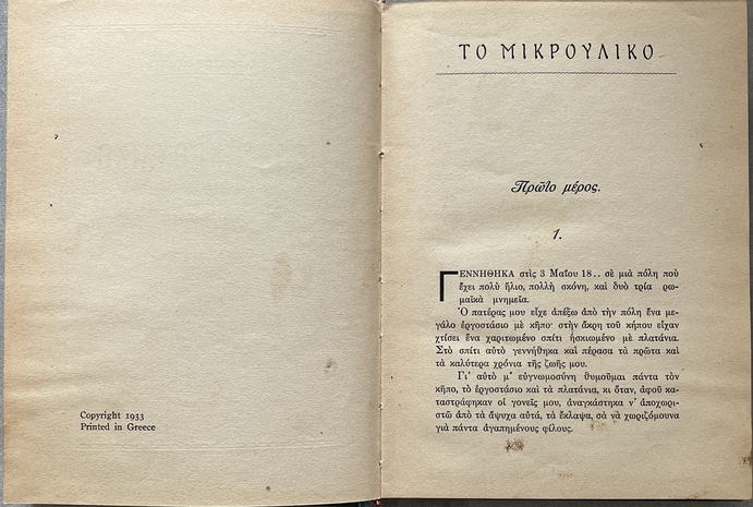1933, Nikos Kazantzakis (adapt.), Alphonse Daudet, To Mikrouliko, Le Petit Chose, First Greek Edition, Illustrated, Eleutheroudakis Binding - Image 4