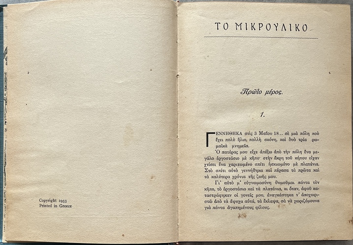 1933, Nikos Kazantzakis (adapt.), Alphonse Daudet, To Mikrouliko, Le Petit Chose, First Greek Edition, Illustrated, Eleutheroudakis Binding - Image 5