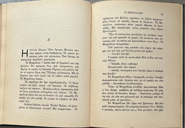 1933, Nikos Kazantzakis (adapt.), Alphonse Daudet, To Mikrouliko, Le Petit Chose, First Greek Edition, Illustrated, Eleutheroudakis Binding - Image 8