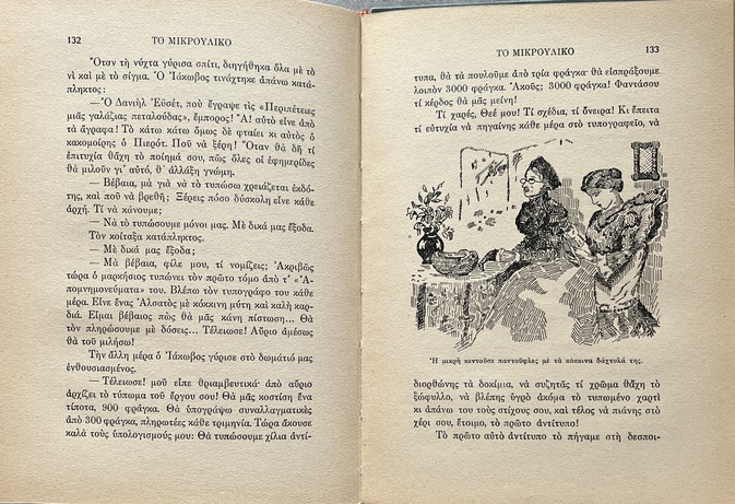 1933, Nikos Kazantzakis (adapt.), Alphonse Daudet, To Mikrouliko, Le Petit Chose, First Greek Edition, Illustrated, Eleutheroudakis Binding - Image 11