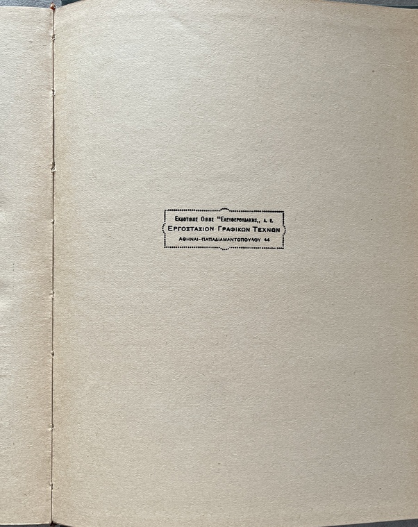 1933, Nikos Kazantzakis (adapt.), Alphonse Daudet, To Mikrouliko, Le Petit Chose, First Greek Edition, Illustrated, Eleutheroudakis Binding - Image 13