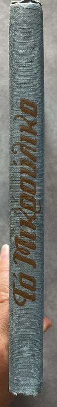 1933, Nikos Kazantzakis (adapt.), Alphonse Daudet, To Mikrouliko, Le Petit Chose, First Greek Edition, Illustrated, Eleutheroudakis Binding - Image 16