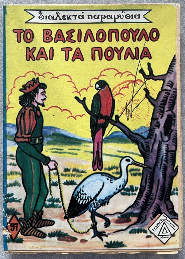 1960-1974, Lot of 5 Vintage Greek Fairy Tale Booklets, Uncut Copies with Rare Greek Government Censorship Stamps, Daremas Editions - Image 3
