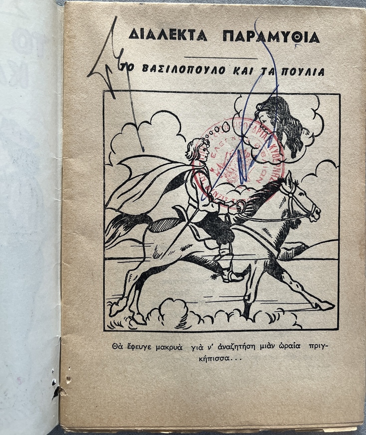 1960-1974, Lot of 5 Vintage Greek Fairy Tale Booklets, Uncut Copies with Rare Greek Government Censorship Stamps, Daremas Editions - Image 5