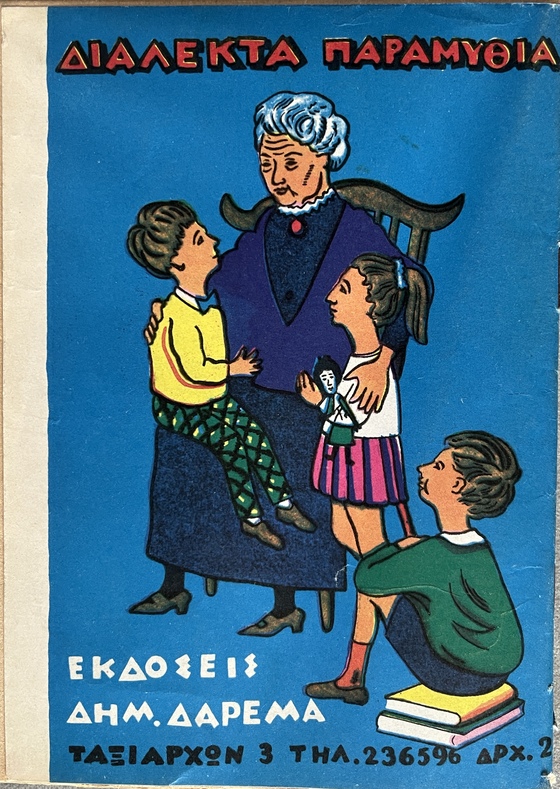 1960-1974, Lot of 5 Vintage Greek Fairy Tale Booklets, Uncut Copies with Rare Greek Government Censorship Stamps, Daremas Editions - Image 8