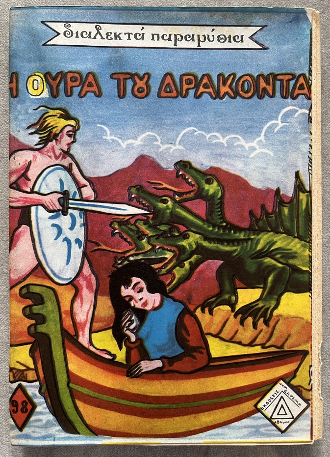 1960-1974, Lot of 5 Vintage Greek Fairy Tale Booklets, Uncut Copies with Rare Greek Government Censorship Stamps, Daremas Editions - Image 9