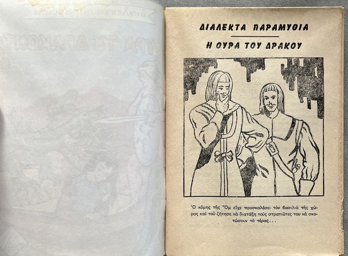 1960-1974, Lot of 5 Vintage Greek Fairy Tale Booklets, Uncut Copies with Rare Greek Government Censorship Stamps, Daremas Editions - Image 10