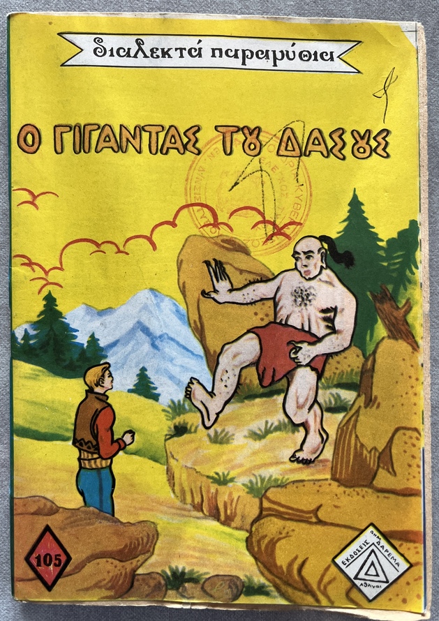 1960-1974, Lot of 5 Vintage Greek Fairy Tale Booklets, Uncut Copies with Rare Greek Government Censorship Stamps, Daremas Editions - Image 14