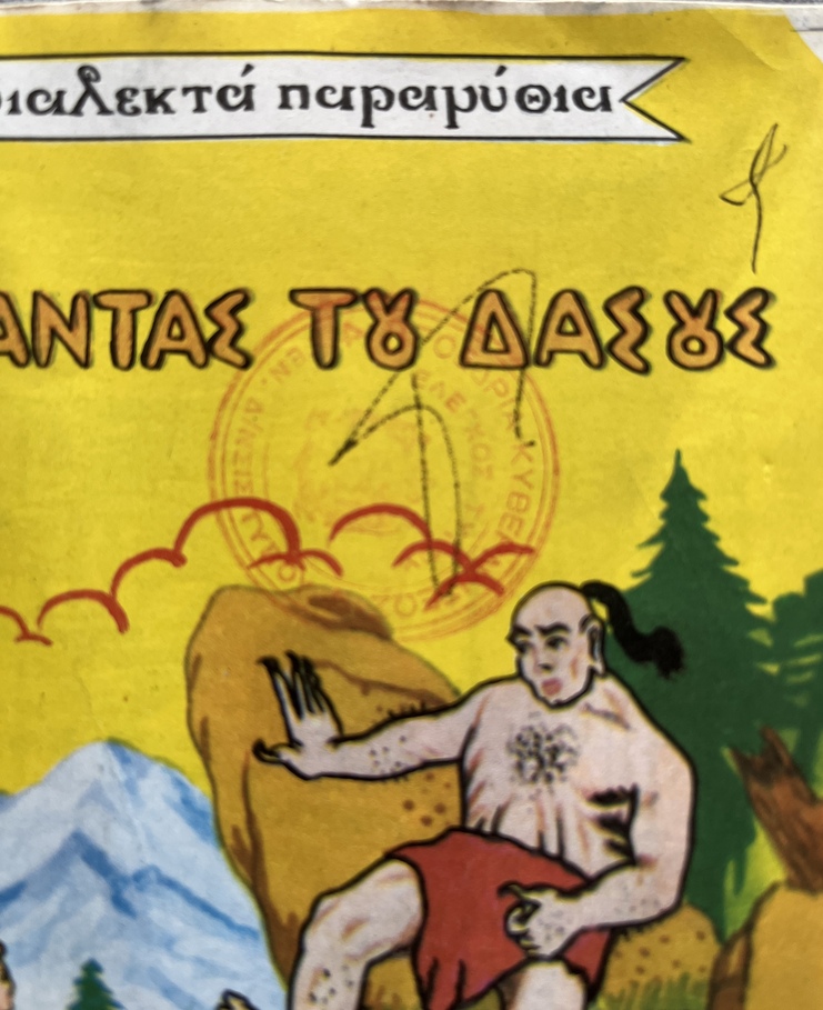 1960-1974, Lot of 5 Vintage Greek Fairy Tale Booklets, Uncut Copies with Rare Greek Government Censorship Stamps, Daremas Editions - Image 15