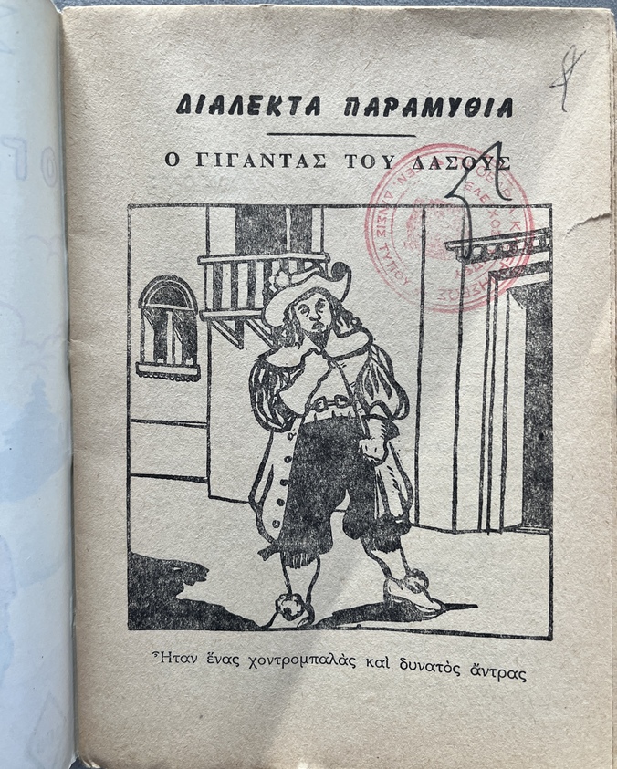 1960-1974, Lot of 5 Vintage Greek Fairy Tale Booklets, Uncut Copies with Rare Greek Government Censorship Stamps, Daremas Editions - Image 16