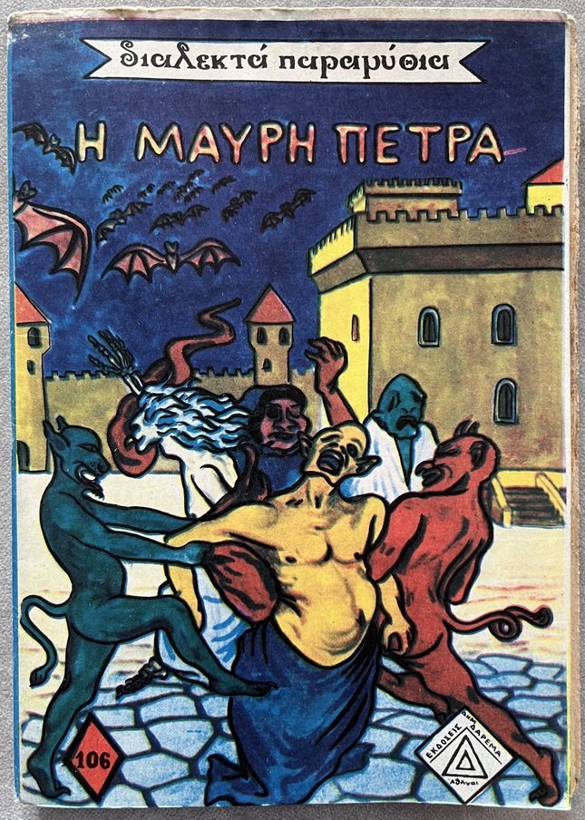 1960-1974, Lot of 5 Vintage Greek Fairy Tale Booklets, Uncut Copies with Rare Greek Government Censorship Stamps, Daremas Editions - Image 20