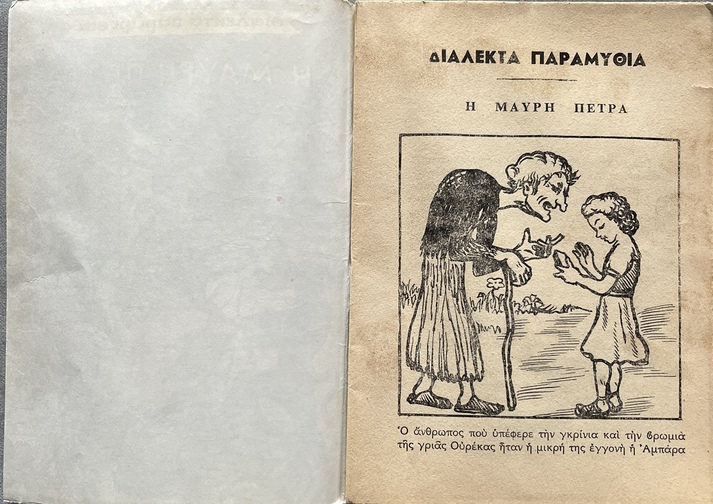 1960-1974, Lot of 5 Vintage Greek Fairy Tale Booklets, Uncut Copies with Rare Greek Government Censorship Stamps, Daremas Editions - Image 21