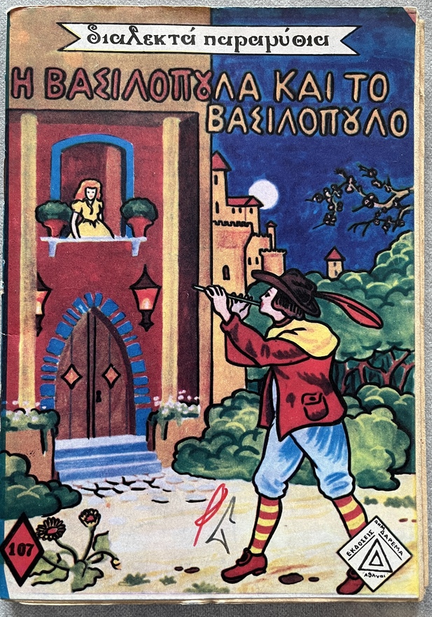 1960-1974, Lot of 5 Vintage Greek Fairy Tale Booklets, Uncut Copies with Rare Greek Government Censorship Stamps, Daremas Editions - Image 25
