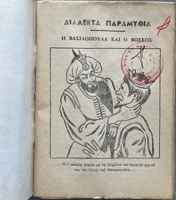 1960-1974, Lot of 5 Vintage Greek Fairy Tale Booklets, Uncut Copies with Rare Greek Government Censorship Stamps, Daremas Editions - Image 26