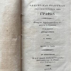 Rare, 1834, Neophytos Vamvas - Esoterikai Enargeiai tis Empnefseos ton Graphon, First Edition, American Philhellenic Press