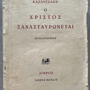 1954, Nikos Kazantzakis, O Christos Xanastavronete, Christ Recrucified / The Greek Passion, First Edition, Difros