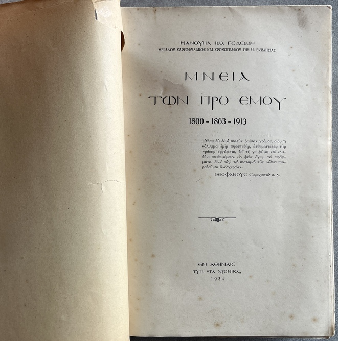 Rare, 1936, Manuel I. Gedeon, Mneia Ton Pro Emou, Monumental History of the Ecumenical Patriarchate & Constantinople, First Edition, Uncut Copy - Image 3
