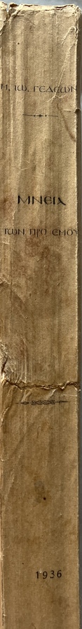 Rare, 1936, Manuel I. Gedeon, Mneia Ton Pro Emou, Monumental History of the Ecumenical Patriarchate & Constantinople, First Edition, Uncut Copy - Image 14